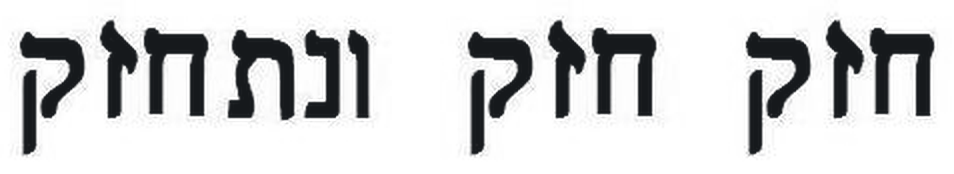 חזק חזק ונתחזק — Chazak, chazak v'nitchazeik, set in bold Hebrew type.
