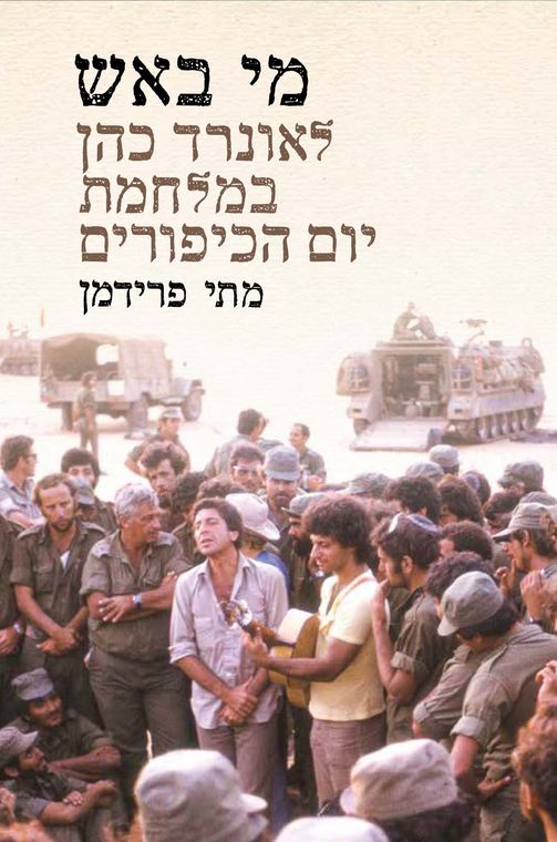 Jacket of the Hebrew edition of Who by Fire.