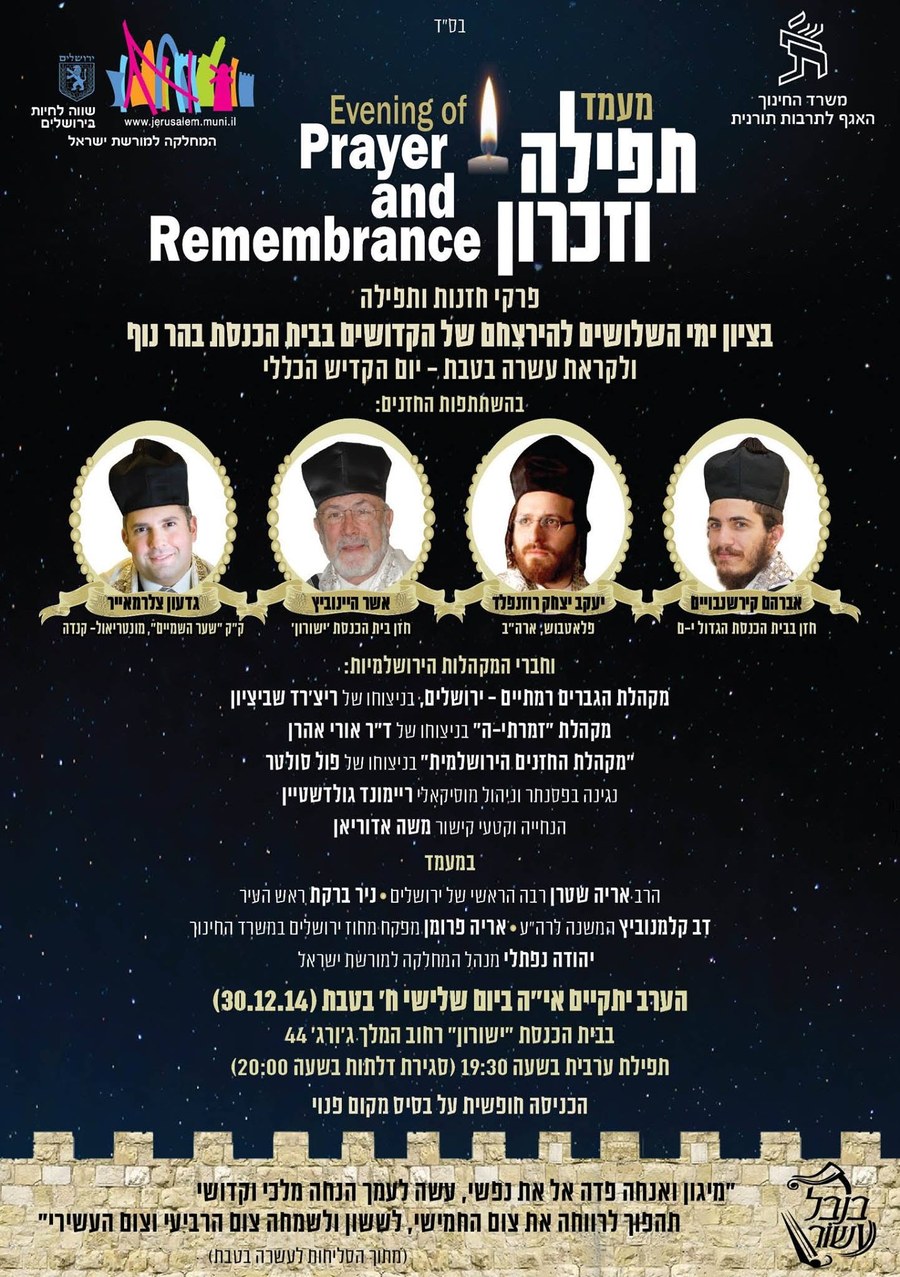 Bilingual poster, Evening of Prayer and Remembrance, against a night sky above the Jerusalem walls, with portraits of the four cantors, the choirs and the date, 30 December 2014, at Yeshurun Synagogue.