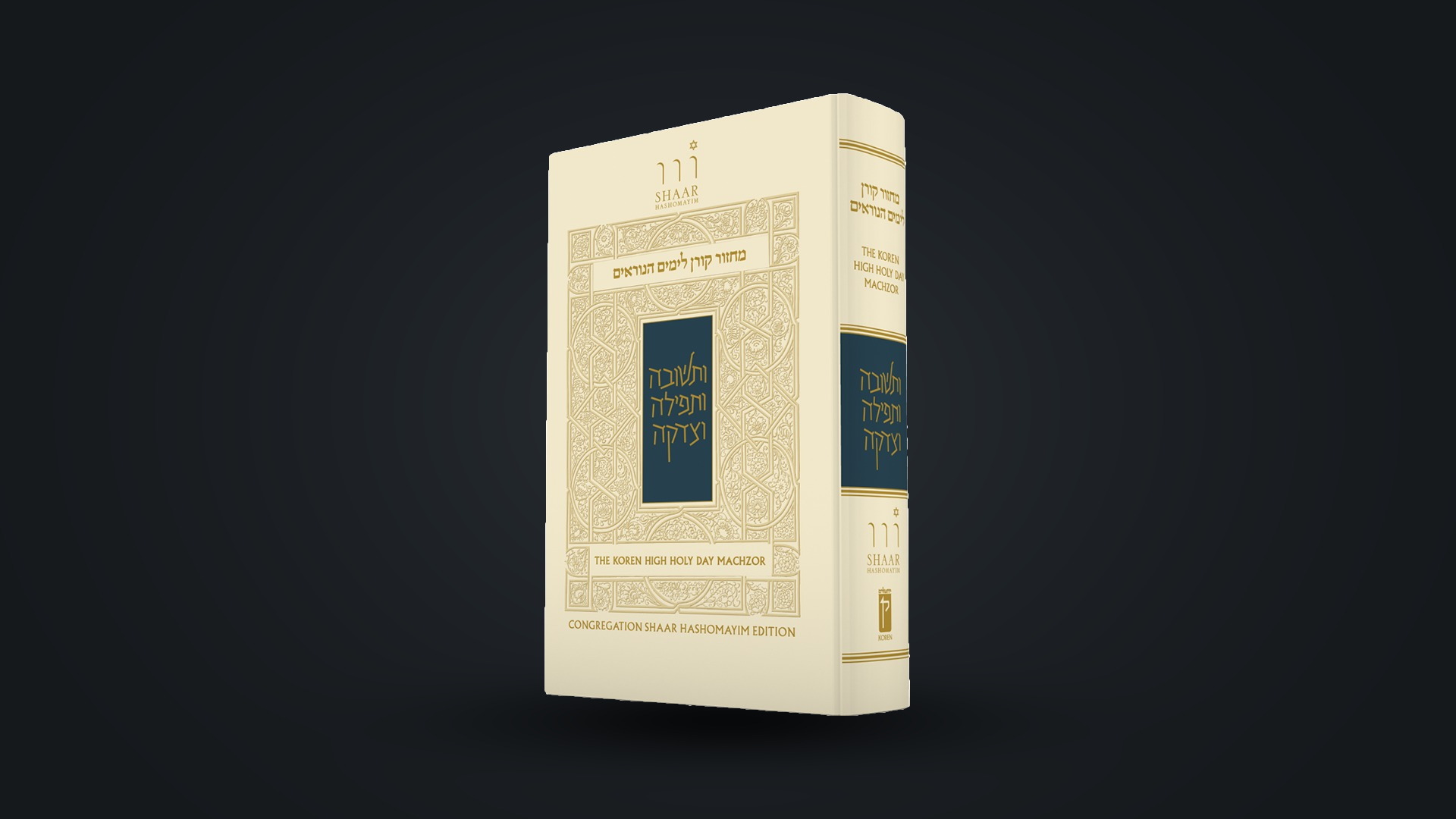 The Koren High Holy Day Machzor, Congregation Shaar Hashomayim Edition, standing against a dark ground.